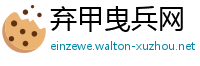 弃甲曳兵网